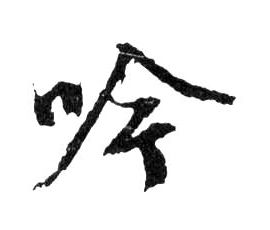 行书 吟
