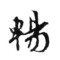 行书 暢【畅】