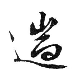 行书 遄