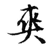行书 爽
