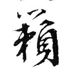 行书 籟【籁】