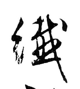 行书 纖【纤】