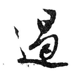 行书 遏