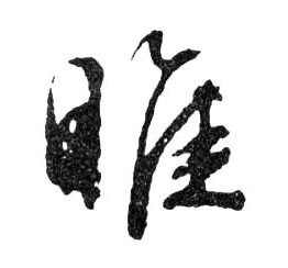 行书 睢