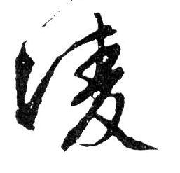 行书 凌