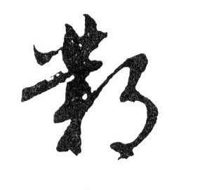 行书 鄴【邺】