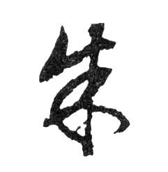 行书 朱
