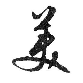 行书 美