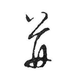行书 并