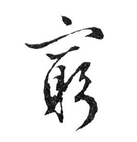 行书 窮【穷】