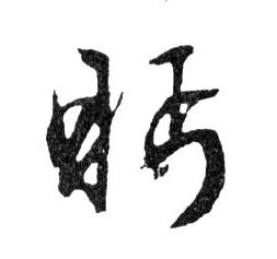 行书 眄