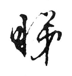 行书 睇
