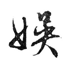 行书 娛【娱】