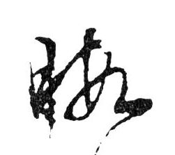 行书 暇