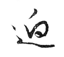 行书 迥