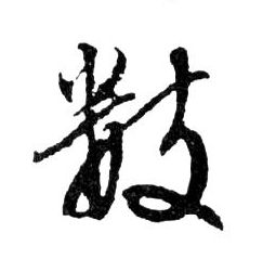 行书 數【数】