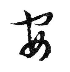 行书 安