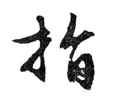 行书 只