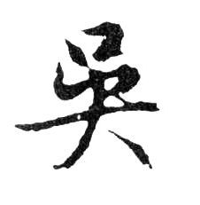 行书 吳【吴】