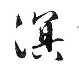行书 溟