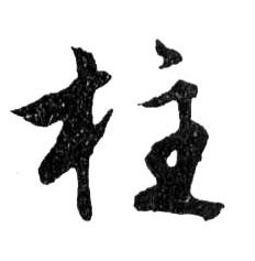 行书 柱