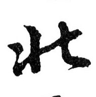 行书 北
