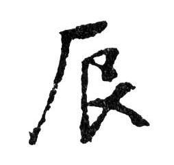 行书 辰