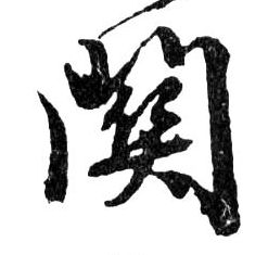 行书 關【关】