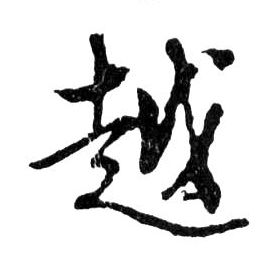 行书 越