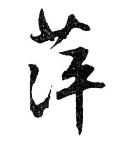 行书 萍