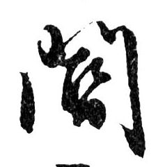 行书 閽【阍】