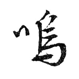 行书 嗚【呜】
