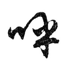 行书 呼