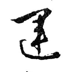 行书 運【运】