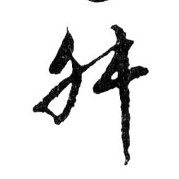 行书 舛