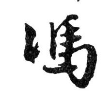 行书 馮【冯】
