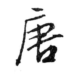 行书 唐