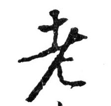 行书 老