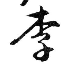 行书 李