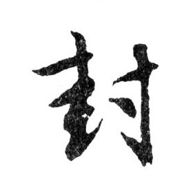 行书 封