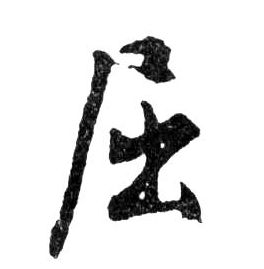 行书 屈