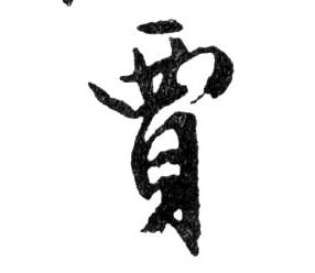 行书 賈【贾】