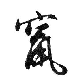 行书 竄【窜】