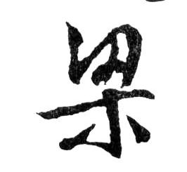 行书 梁