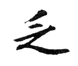 行书 乏