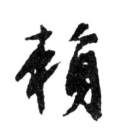 行书 賴【赖】