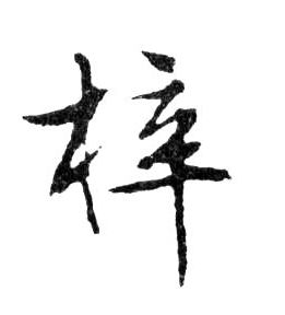 行书 梓