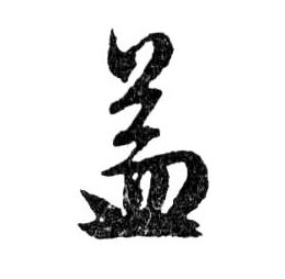 行书 益