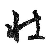 行书 壯【壮】
