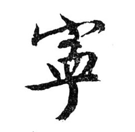 行书 寧【宁】